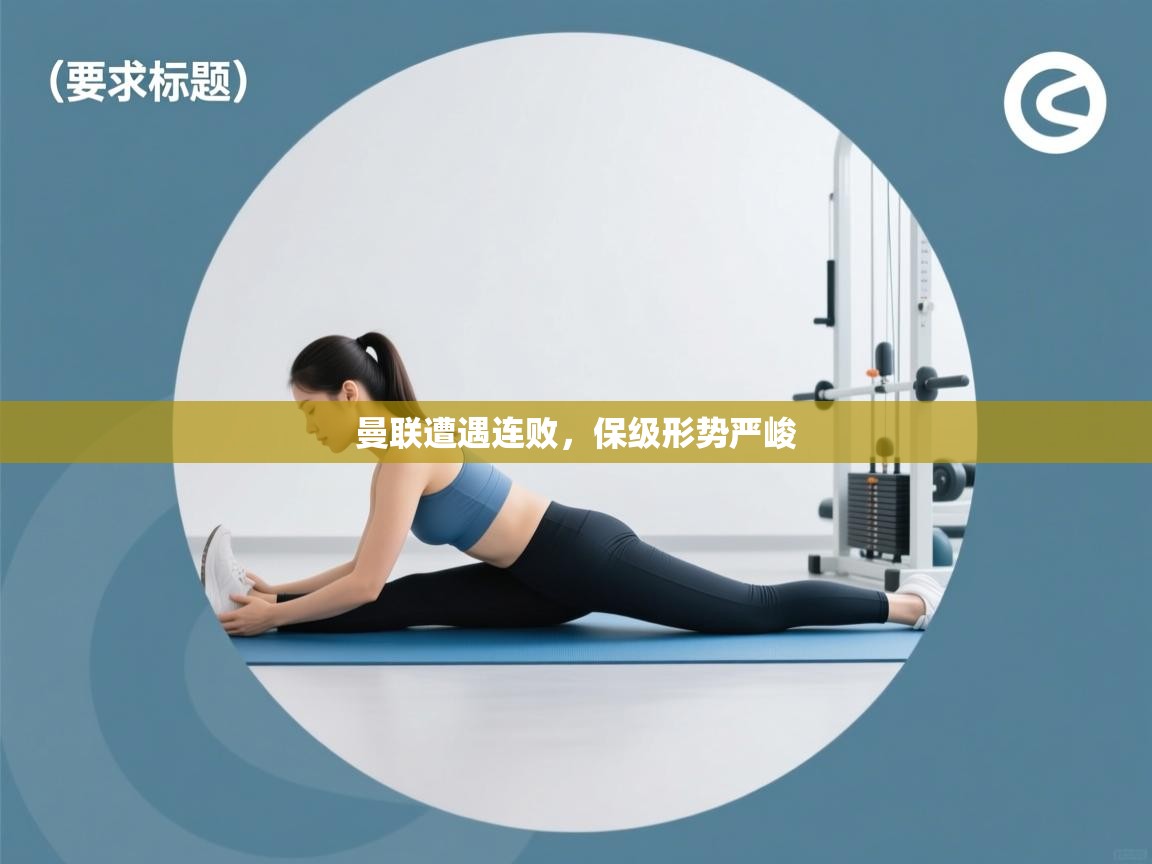 曼联遭遇连败，保级形势严峻  第2张