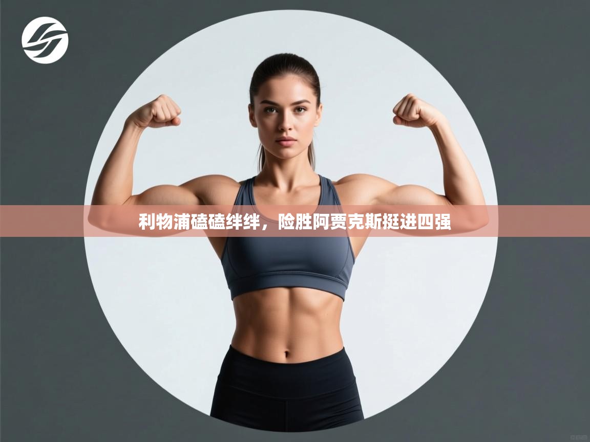 利物浦磕磕绊绊,险胜阿贾克斯挺进四强 第2张