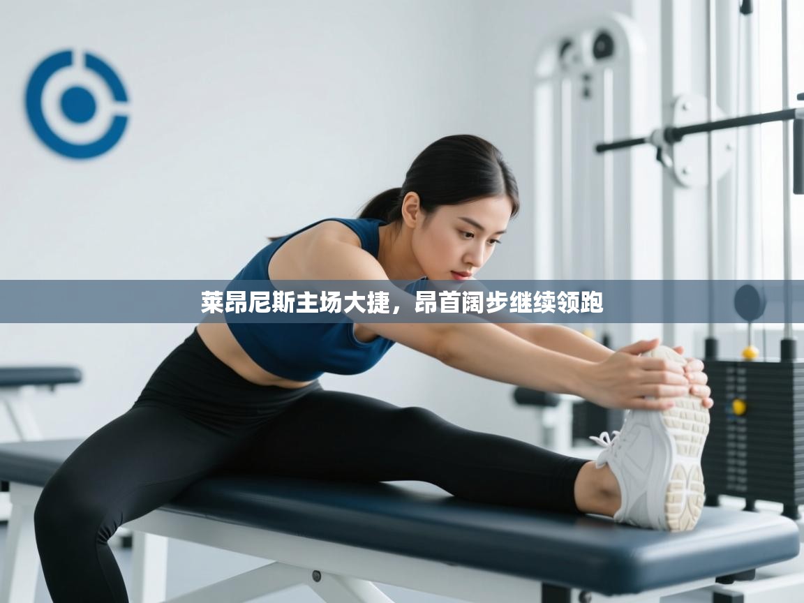 莱昂尼斯主场大捷，昂首阔步继续领跑  第1张