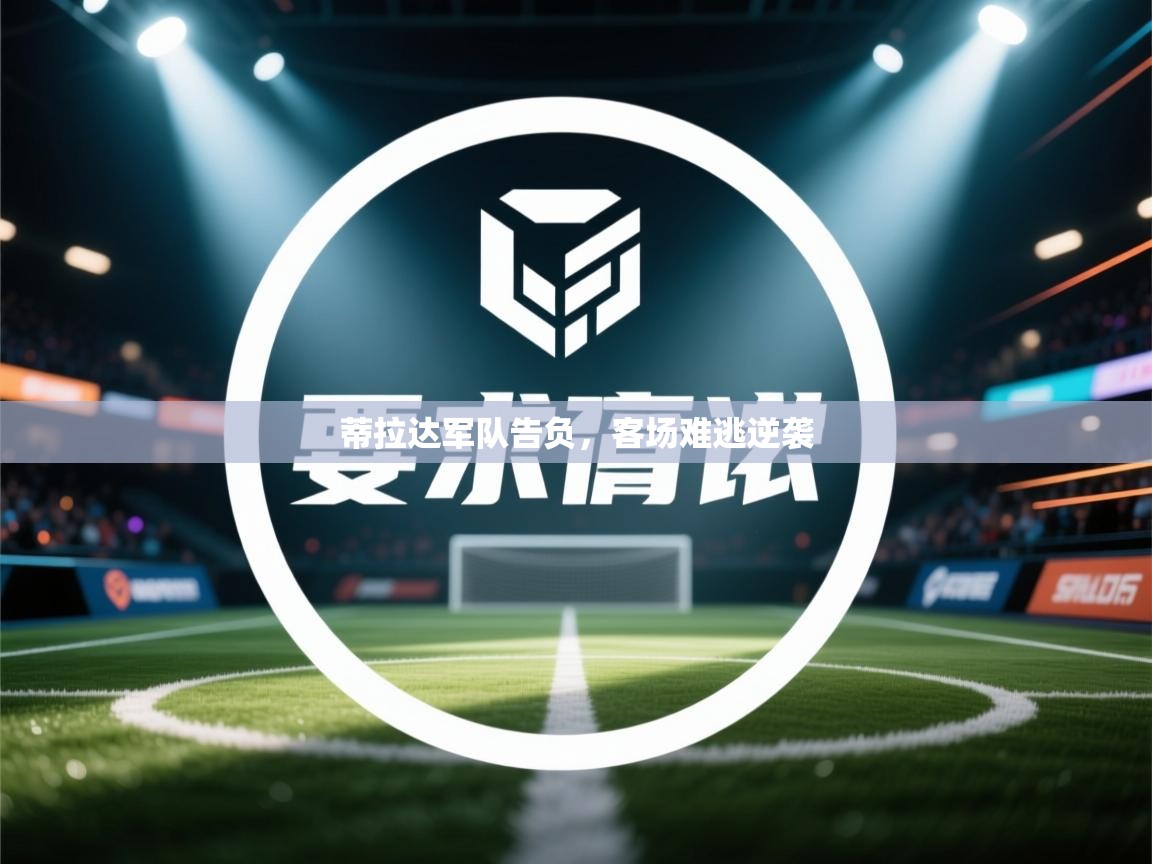 蒂拉达军队告负，客场难逃逆袭  第1张