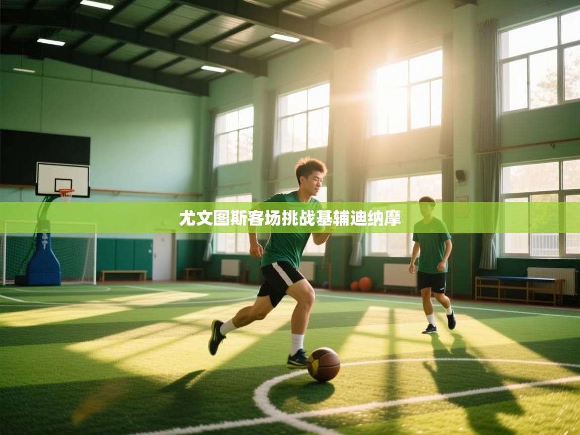 尤文图斯客场挑战基辅迪纳摩 第2张