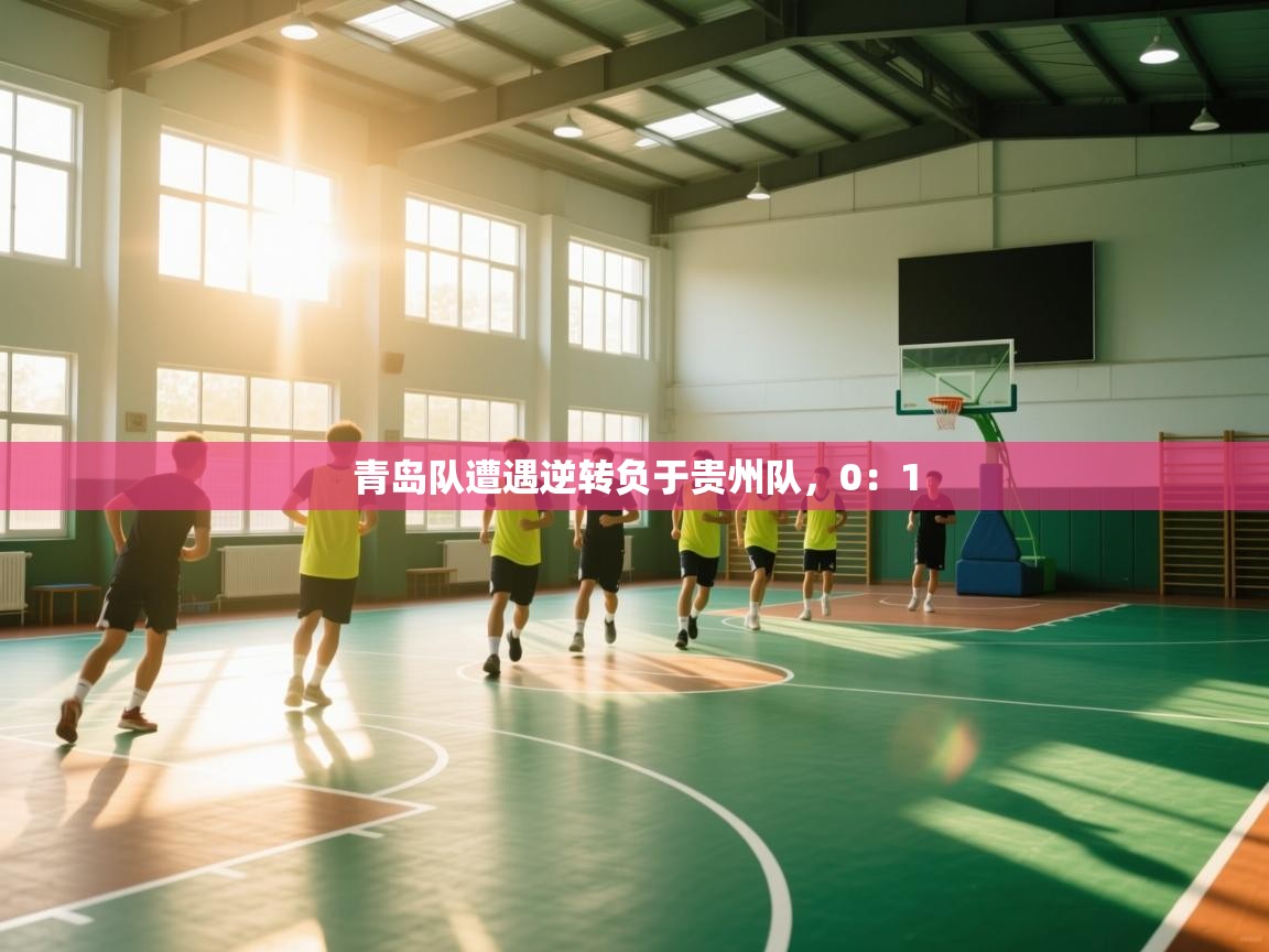 青岛队遭遇逆转负于贵州队，0：1  第2张