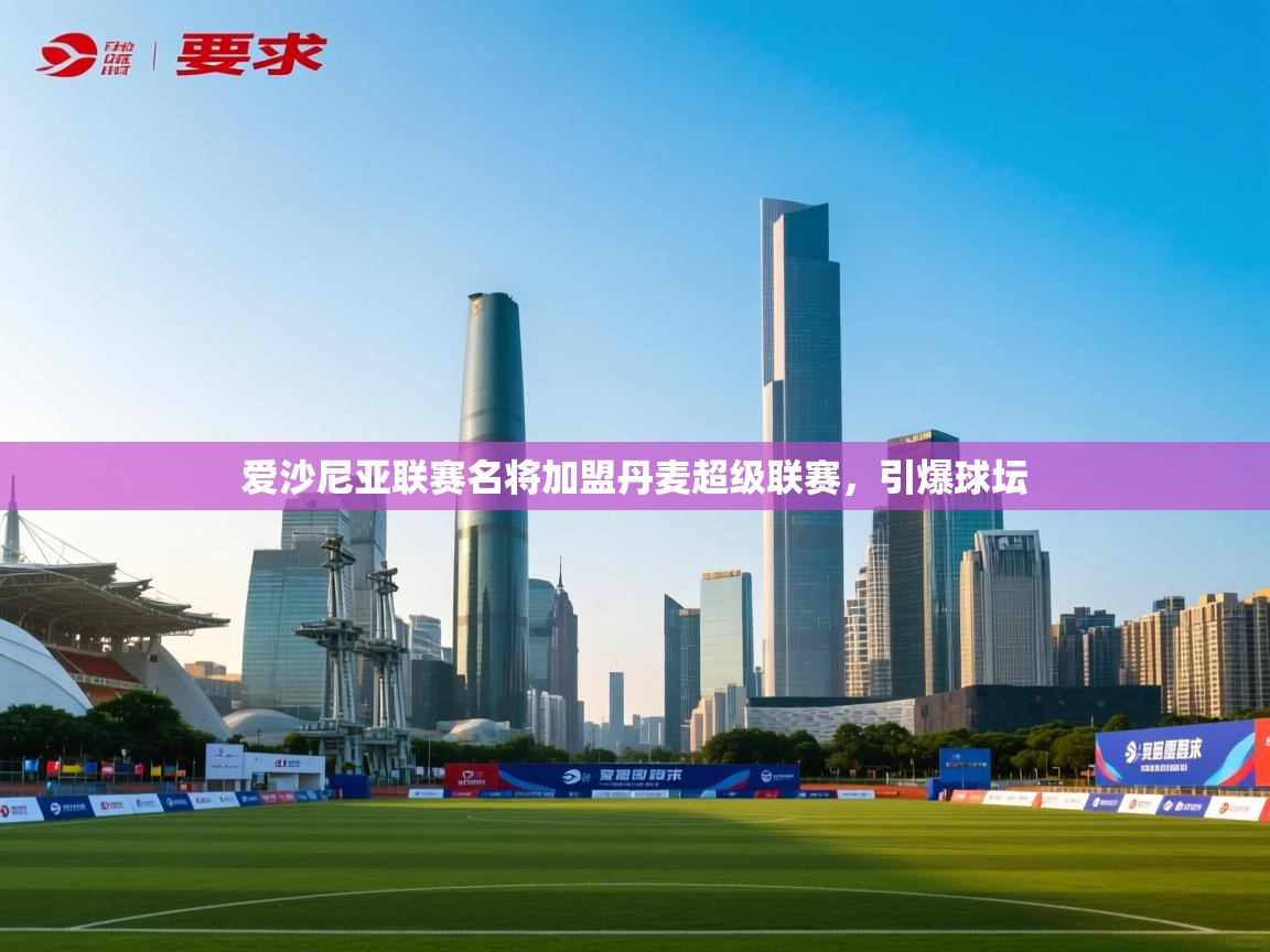 爱沙尼亚联赛名将加盟丹麦超级联赛，引爆球坛  第2张