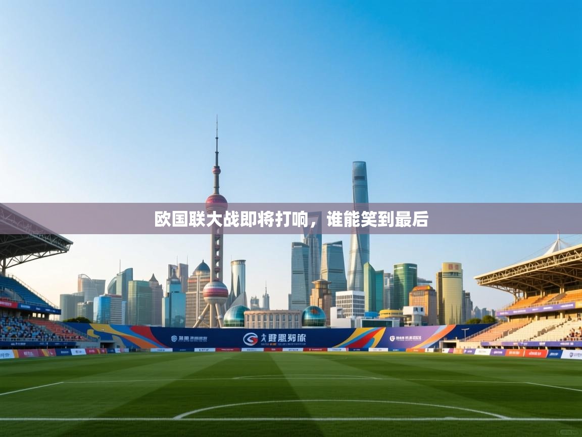 欧国联大战即将打响,谁能笑到最后 第2张