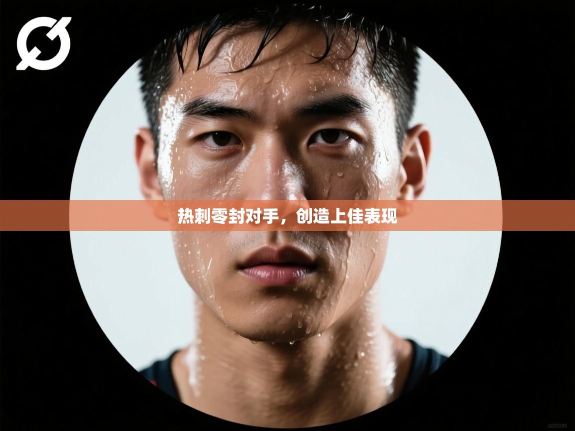 热刺零封对手,创造上佳表现 第1张