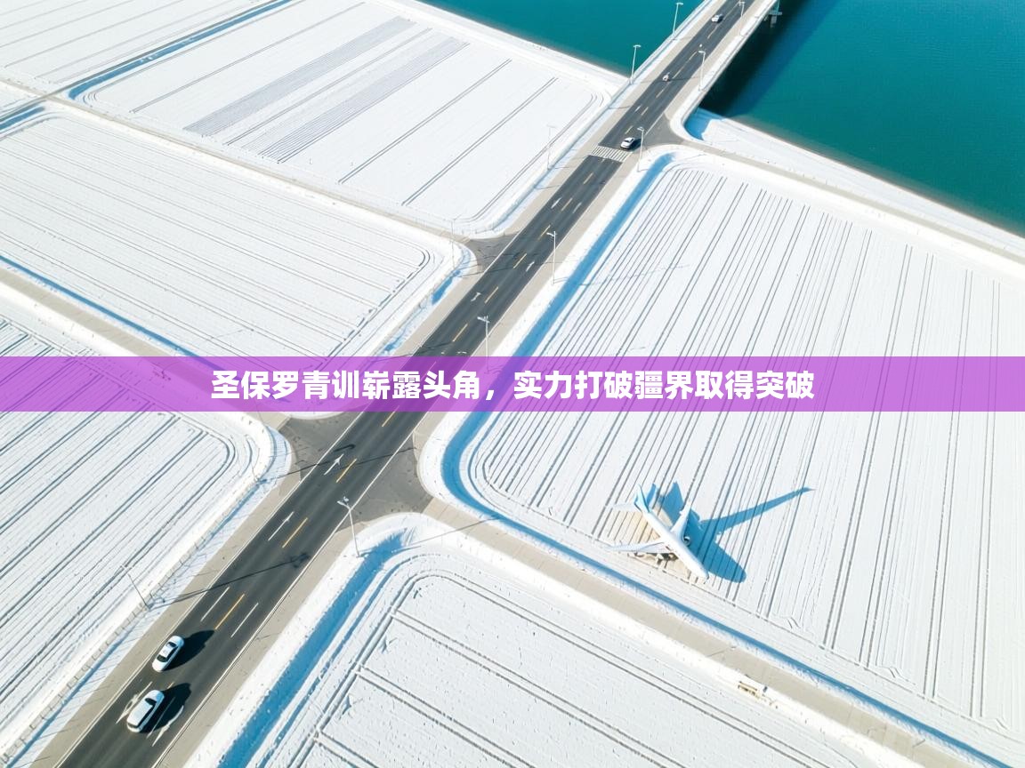 圣保罗青训崭露头角，实力打破疆界取得突破  第2张