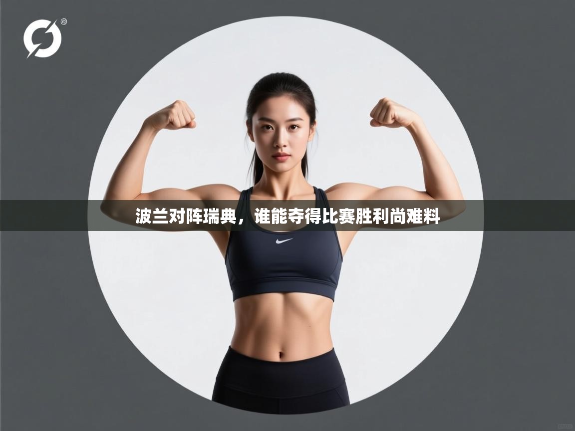 波兰对阵瑞典，谁能夺得比赛胜利尚难料  第2张