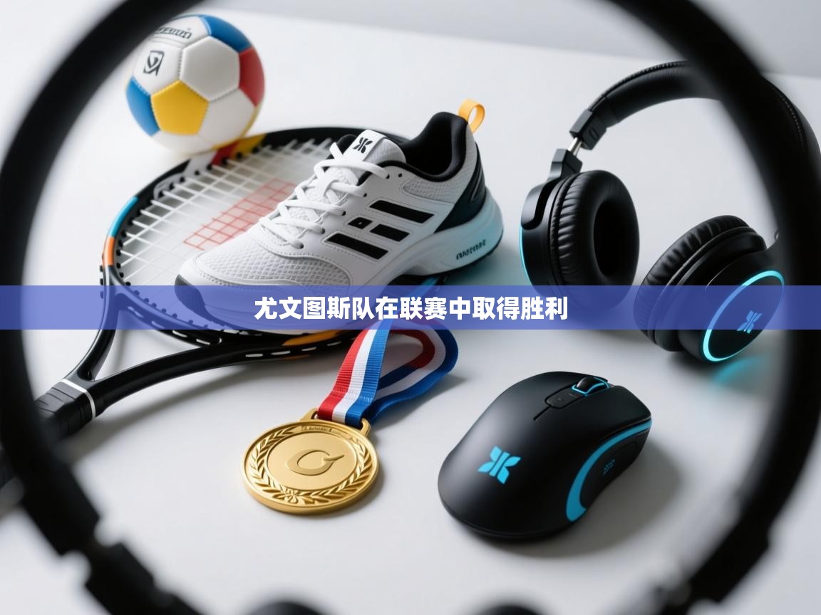 尤文图斯队在联赛中取得胜利  第1张