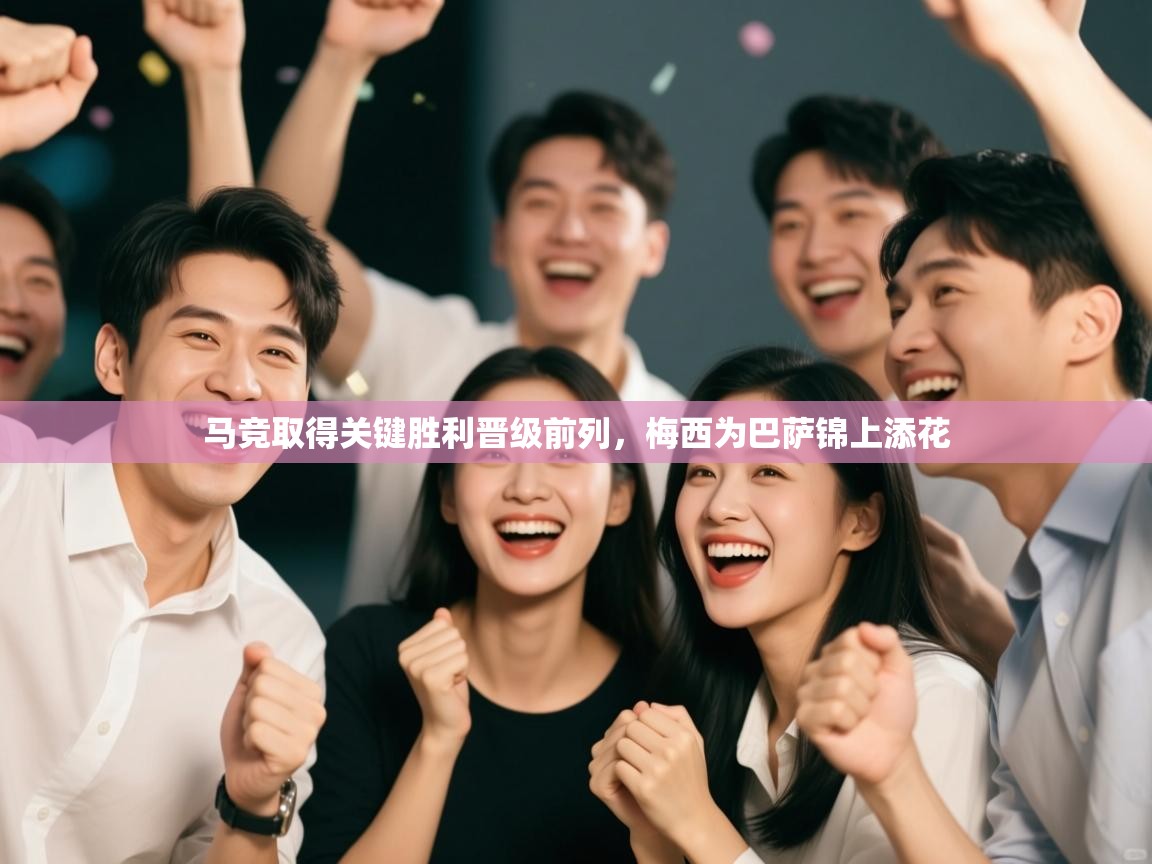 马竞取得关键胜利晋级前列，梅西为巴萨锦上添花  第2张