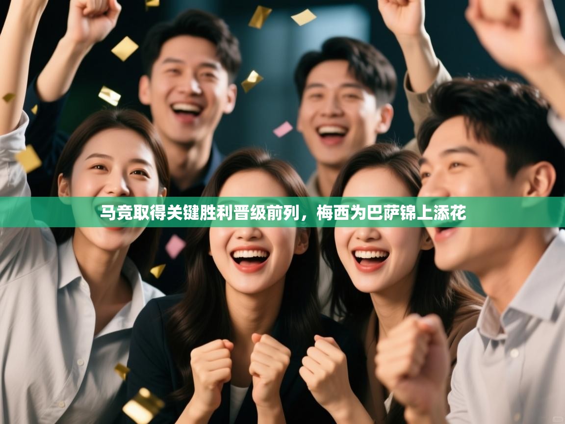 马竞取得关键胜利晋级前列，梅西为巴萨锦上添花  第1张