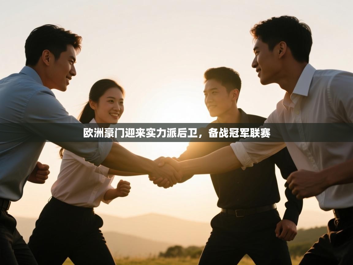 欧洲豪门迎来实力派后卫，备战冠军联赛  第1张