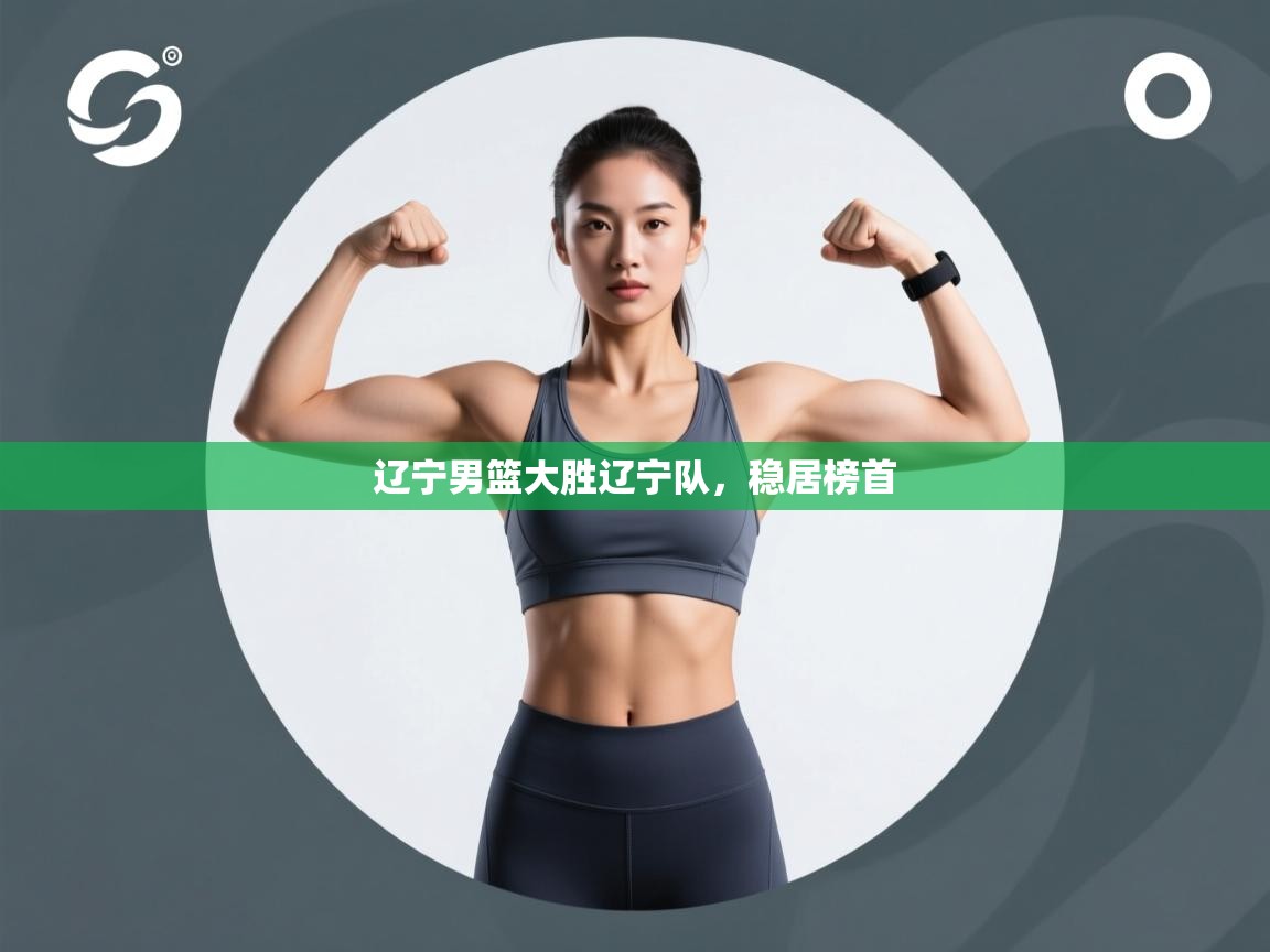 辽宁男篮大胜辽宁队，稳居榜首  第1张