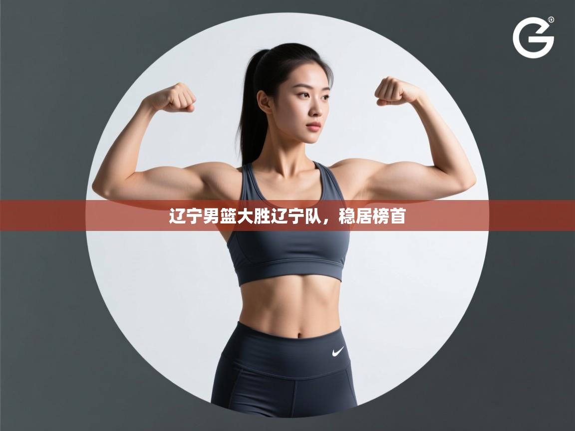 辽宁男篮大胜辽宁队，稳居榜首  第2张