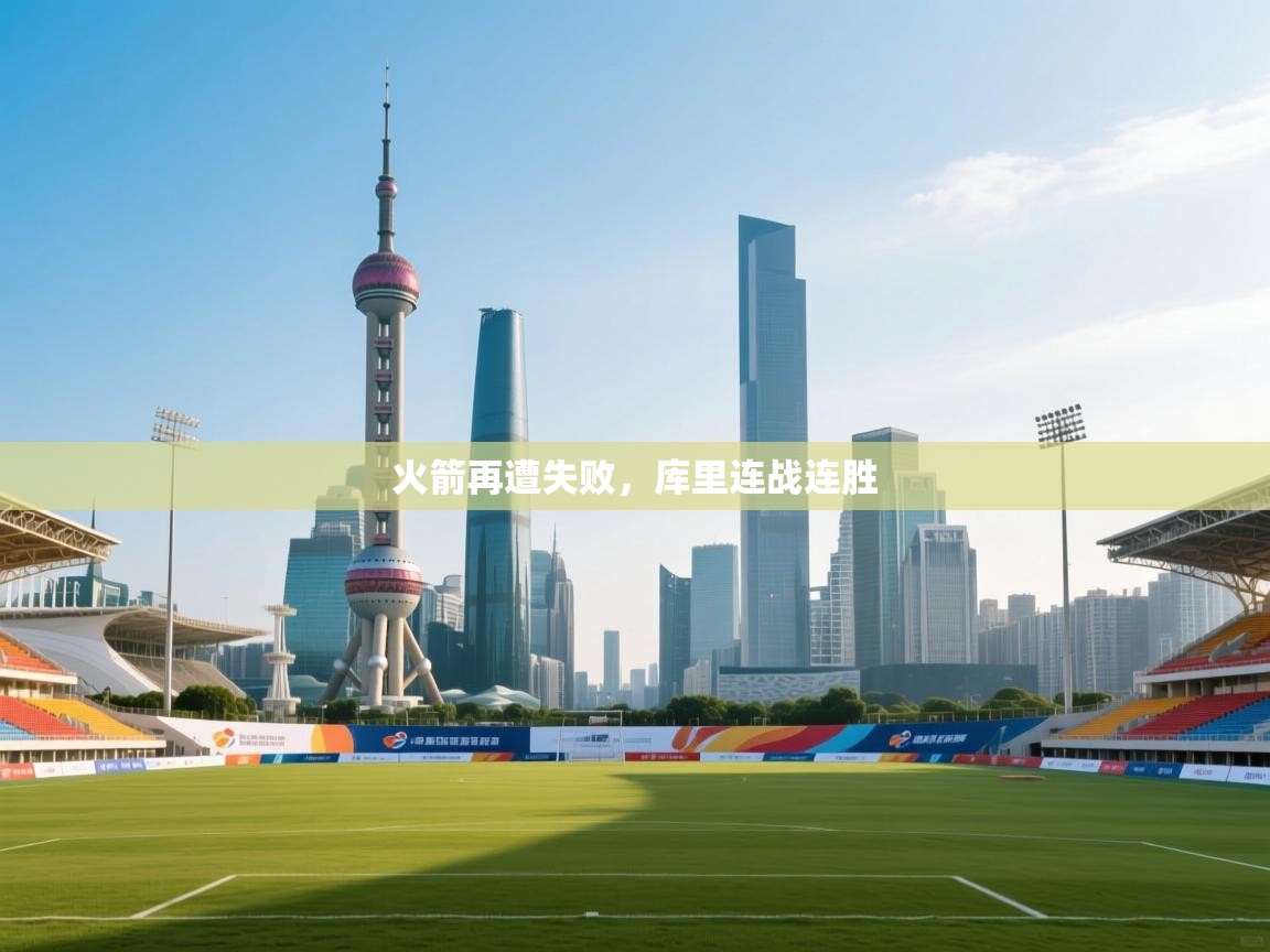 火箭再遭失败,库里连战连胜 第1张