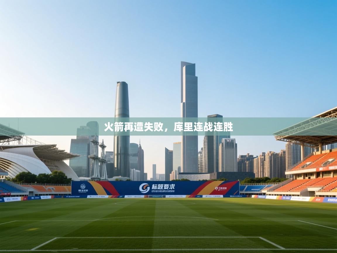 火箭再遭失败,库里连战连胜 第2张