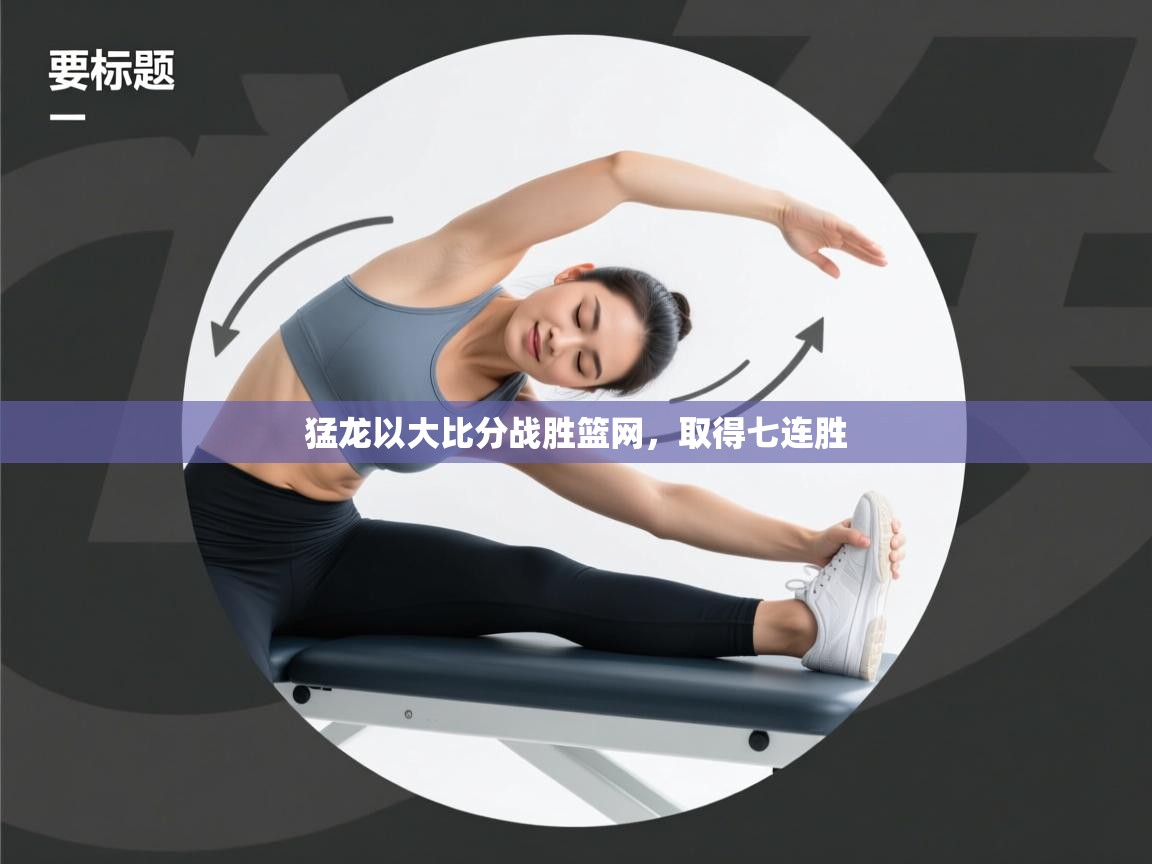 猛龙以大比分战胜篮网，取得七连胜  第1张