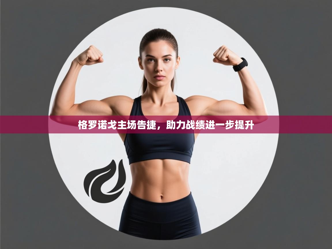 格罗诺戈主场告捷，助力战绩进一步提升  第1张