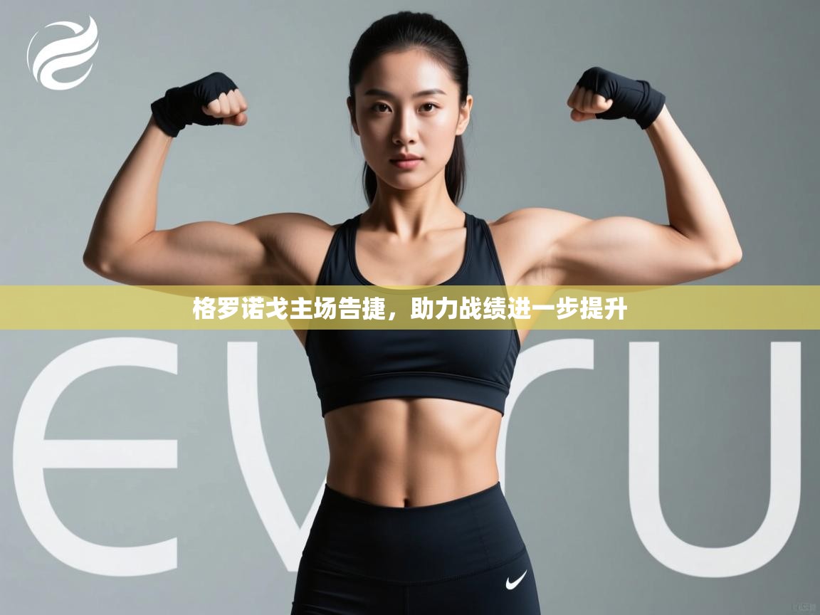 格罗诺戈主场告捷，助力战绩进一步提升  第2张