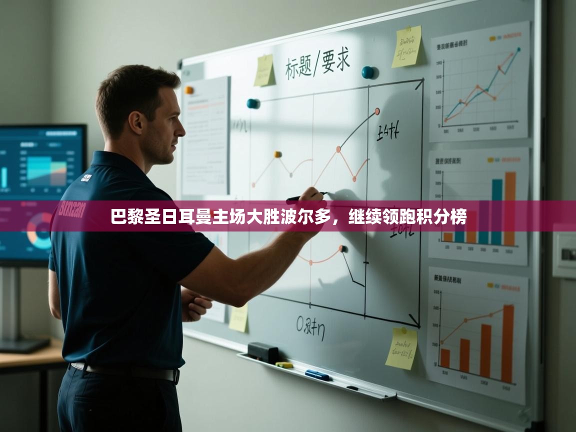 巴黎圣日耳曼主场大胜波尔多，继续领跑积分榜  第1张